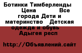 Ботинки Тимберленды, Cat. › Цена ­ 3 000 - Все города Дети и материнство » Детская одежда и обувь   . Адыгея респ.